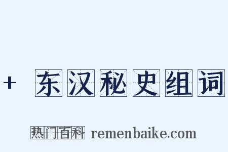 +东汉秘史组词是什么意思的图片